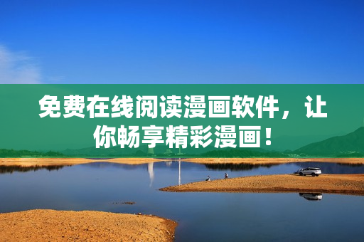 免费在线阅读漫画软件，让你畅享精彩漫画！