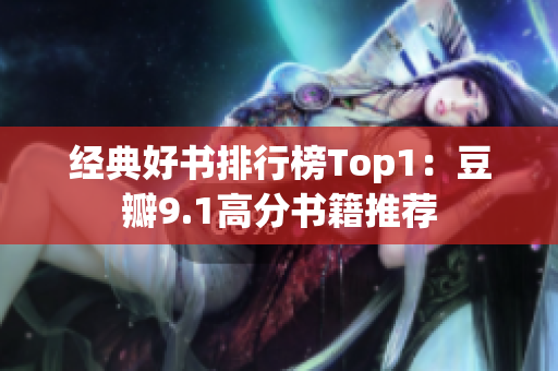 经典好书排行榜Top1：豆瓣9.1高分书籍推荐