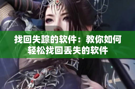 找回失踪的软件：教你如何轻松找回丢失的软件