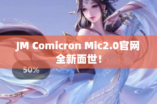 JM Comicron Mic2.0官网全新面世！