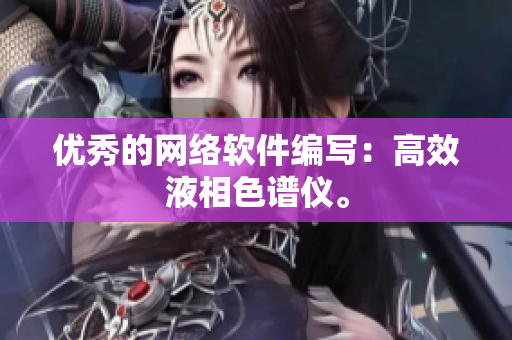 优秀的网络软件编写：高效液相色谱仪。
