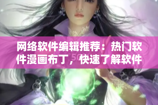 网络软件编辑推荐：热门软件漫画布丁，快速了解软件知识！