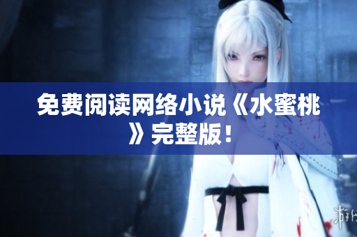 免费阅读网络小说《水蜜桃》完整版！