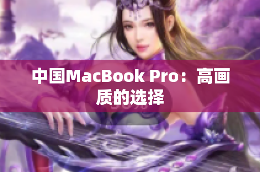 中国MacBook Pro：高画质的选择