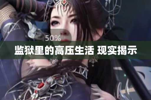监狱里的高压生活 现实揭示