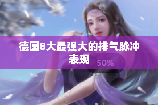 德国8大最强大的排气脉冲表现
