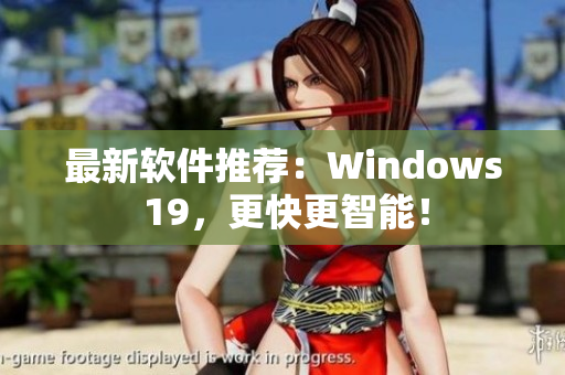 最新软件推荐：Windows 19，更快更智能！