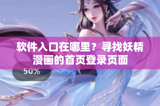 软件入口在哪里？寻找妖精漫画的首页登录页面