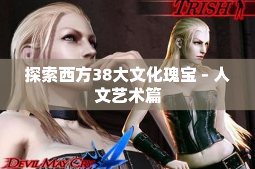 探索西方38大文化瑰宝 - 人文艺术篇