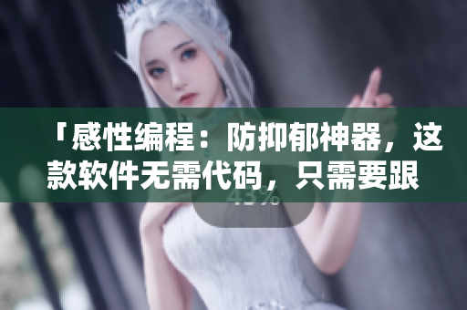 「感性编程：防抑郁神器，这款软件无需代码，只需要跟着它一起哭」