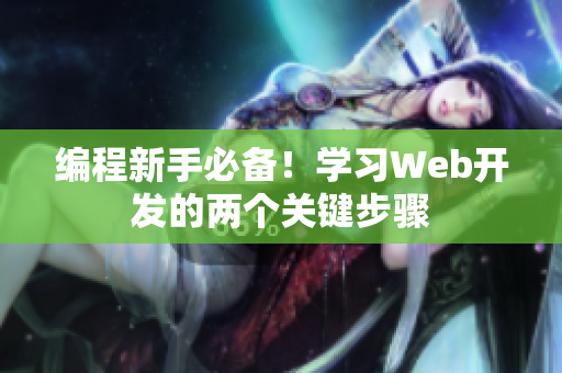编程新手必备！学习Web开发的两个关键步骤