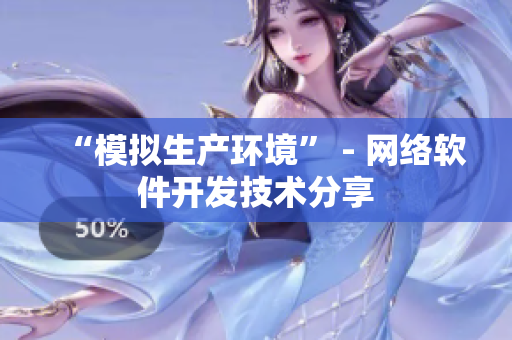 “模拟生产环境” - 网络软件开发技术分享