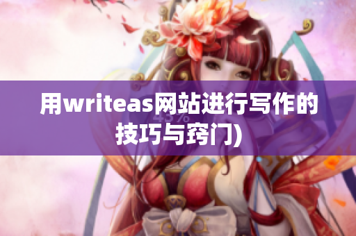 用writeas网站进行写作的技巧与窍门)