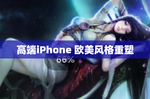 高端iPhone 欧美风格重塑