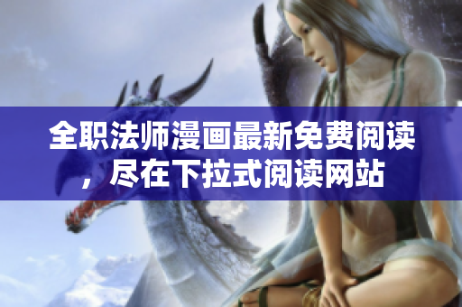 全职法师漫画最新免费阅读，尽在下拉式阅读网站