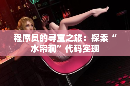 程序员的寻宝之旅：探索“水帘洞”代码实现