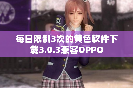 每日限制3次的黄色软件下载3.0.3兼容OPPO