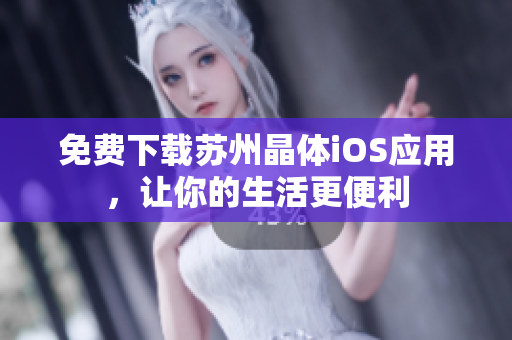免费下载苏州晶体iOS应用，让你的生活更便利
