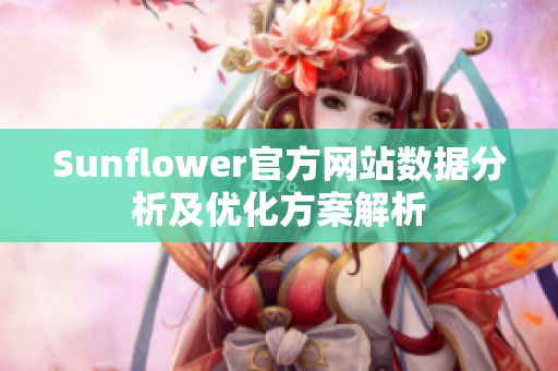 Sunflower官方网站数据分析及优化方案解析