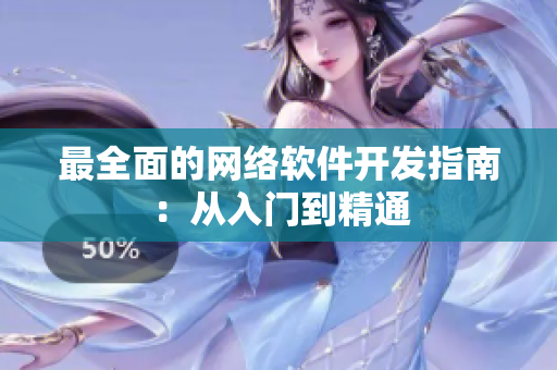 最全面的网络软件开发指南：从入门到精通