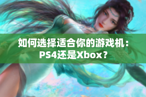 如何选择适合你的游戏机：PS4还是Xbox？