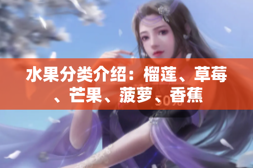 水果分类介绍：榴莲、草莓、芒果、菠萝、香蕉