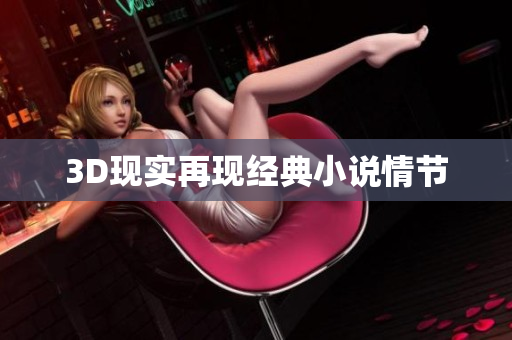 3D现实再现经典小说情节