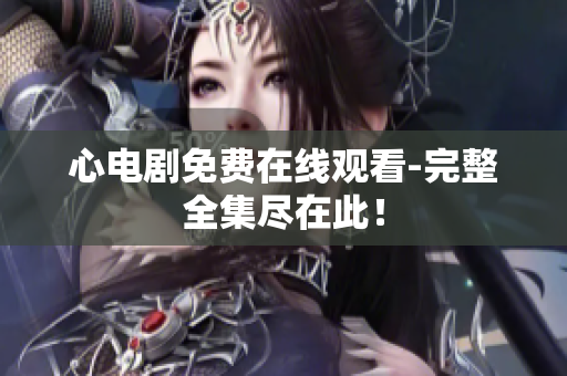 心电剧免费在线观看-完整全集尽在此！