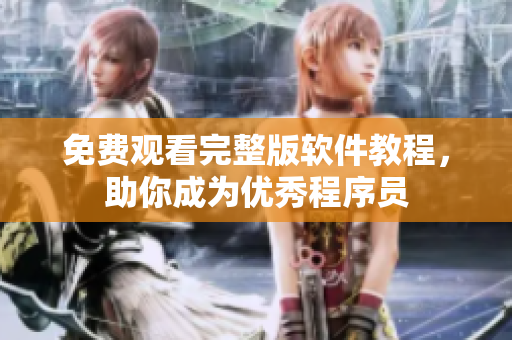 免费观看完整版软件教程，助你成为优秀程序员