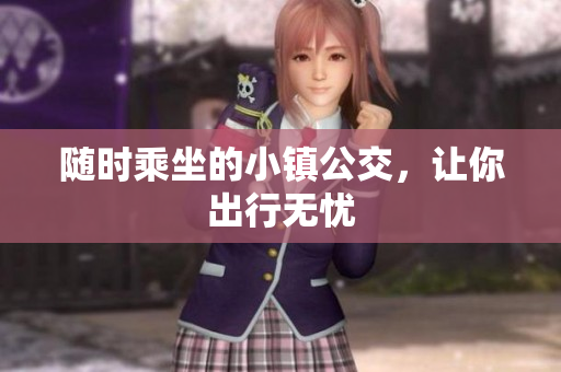 随时乘坐的小镇公交，让你出行无忧