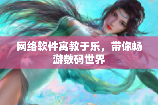 网络软件寓教于乐，带你畅游数码世界