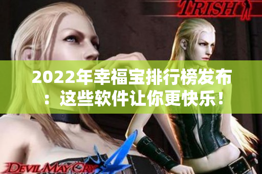 2022年幸福宝排行榜发布：这些软件让你更快乐！