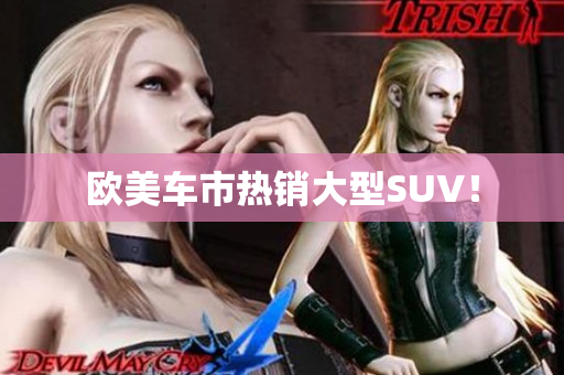 欧美车市热销大型SUV！