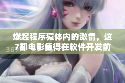 燃起程序猿体内的激情，这7部电影值得在软件开发前观看！