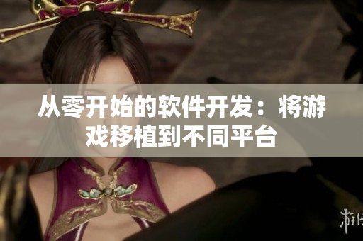从零开始的软件开发：将游戏移植到不同平台