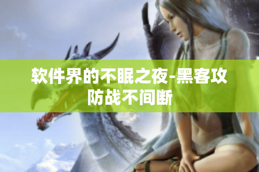 软件界的不眠之夜-黑客攻防战不间断