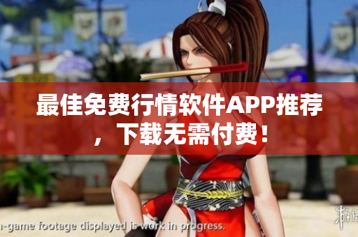最佳免费行情软件APP推荐，下载无需付费！