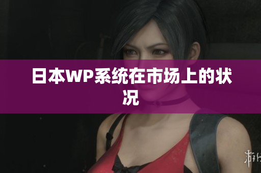 日本WP系统在市场上的状况