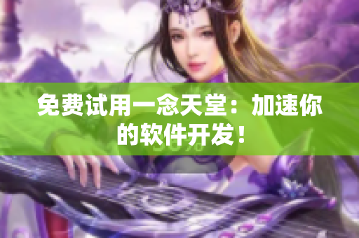 免费试用一念天堂：加速你的软件开发！