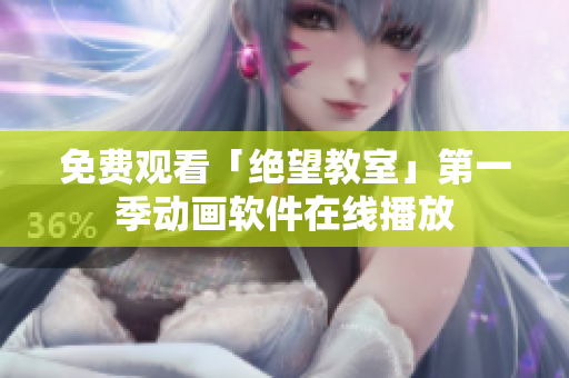免费观看「绝望教室」第一季动画软件在线播放