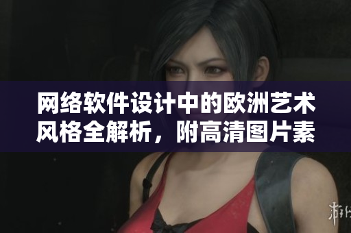 网络软件设计中的欧洲艺术风格全解析，附高清图片素材
