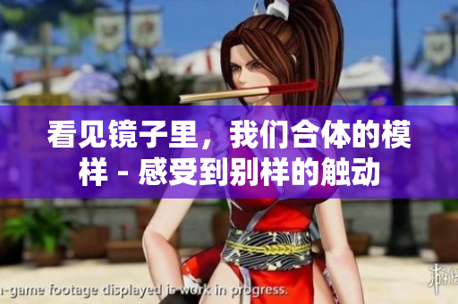看见镜子里，我们合体的模样 - 感受到别样的触动