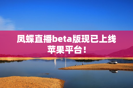 凤蝶直播beta版现已上线苹果平台！