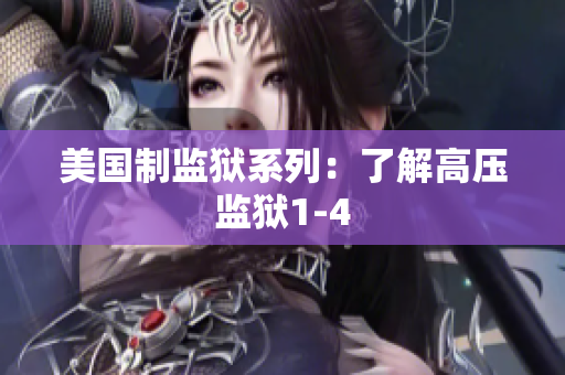 美国制监狱系列：了解高压监狱1-4