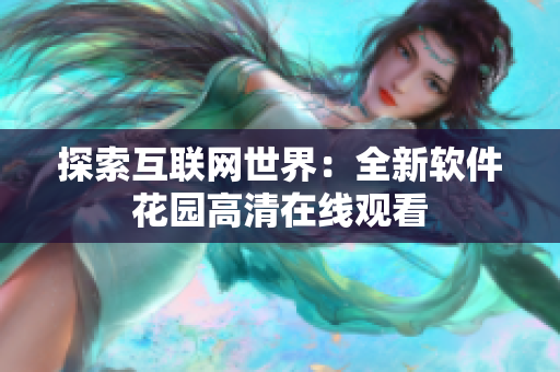 探索互联网世界：全新软件花园高清在线观看