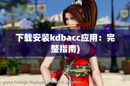 下载安装kdbacc应用：完整指南)