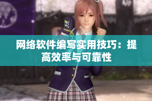 网络软件编写实用技巧：提高效率与可靠性