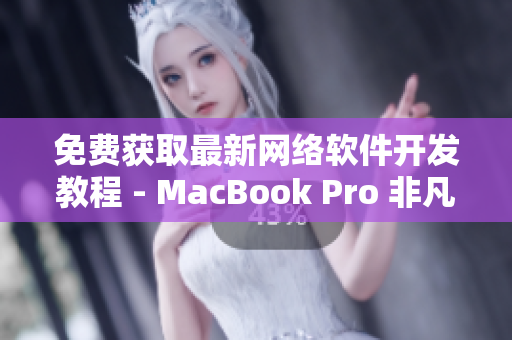 免费获取最新网络软件开发教程 - MacBook Pro 非凡展示