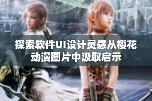 探索软件UI设计灵感从樱花动漫图片中汲取启示