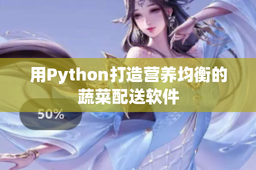 用Python打造营养均衡的蔬菜配送软件